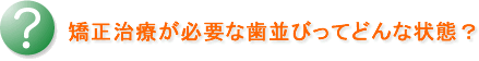 矯正治療が必要な歯並びってどんな状態？