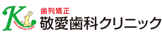 愛知県豊田市 矯正歯科|敬愛歯科クリニック|歯を抜かない矯正治療(非抜歯矯正)